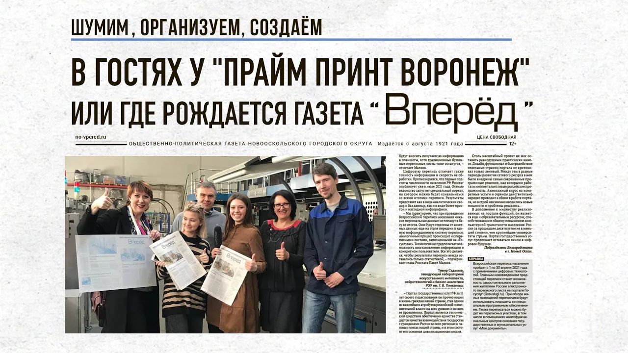 В гостях у&nbsp;"Прайм Принт Воронеж" или где рождается газета “Вперед" / Шумные Дети